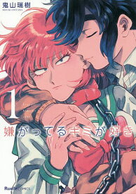 【送料無料】嫌がってるキミが好き 1／鬼山瑞樹
