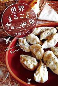 【送料無料】世界まるごとギョーザの旅／久保えーじ