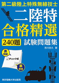 第二級陸上特殊無線技士二陸特合格精選240題試験問題集／吉川忠久【1000円以上送料無料】