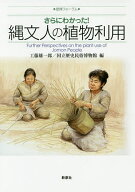 【送料無料】さらにわかった!縄文人の植物利用／工藤雄一郎／国立歴史民俗博物館