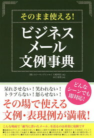 そのまま使える!ビジネスメール文例事典／水江泰資／大嶋利佳【1000円以上送料無料】