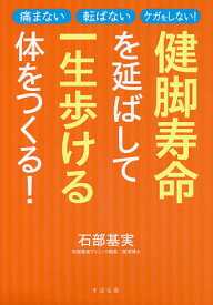 健脚寿命を延ばして一生歩ける体をつくる! 痛まない転ばないケガをしない!／石部基実【1000円以上送料無料】