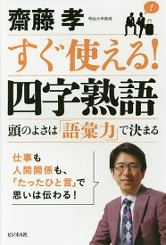 すぐ使える!四字熟語 頭のよさは「語彙力」で決まる／齋藤孝【1000円以上送料無料】