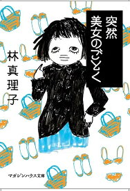 【送料無料】突然美女のごとく／林真理子