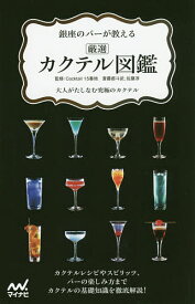 銀座のバーが教える厳選カクテル図鑑 大人がたしなむ究極のカクテル／Cocktail15番地【1000円以上送料無料】