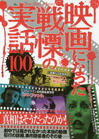 楽天市場 映画になった戦慄の実話100の通販
