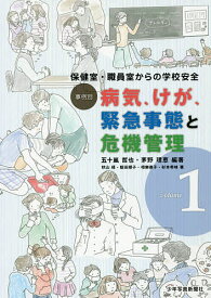 事例別病気、けが、緊急事態と危機管理 保健室・職員室からの学校安全 volume1／五十嵐哲也／茅野理恵／秋山緑【1000円以上送料無料】