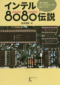 インテル8080伝説 世界で最初のマイクロプロセッサを動かしてみた!／鈴木哲哉【1000円以上送料無料】