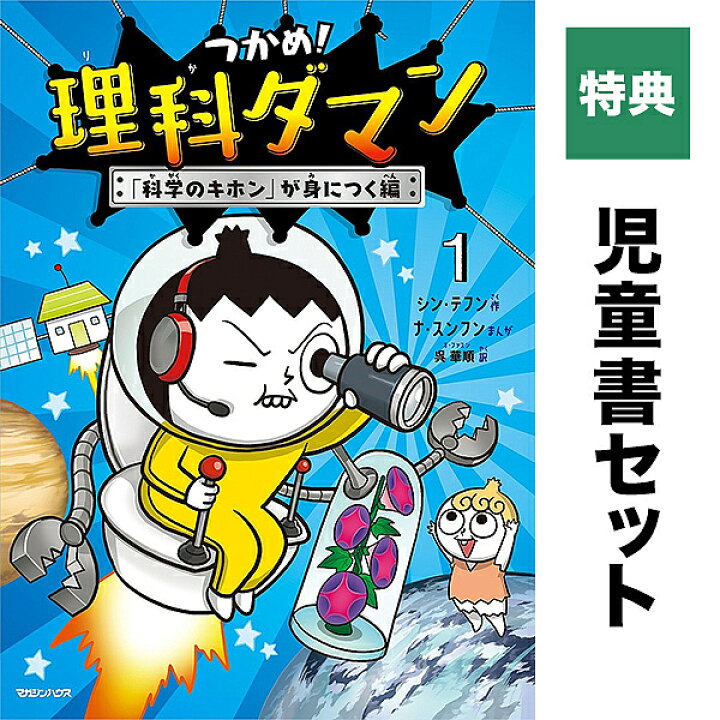 楽天市場】つかめ!理科ダマン セット 1-9巻／シン・テフン／ナ 