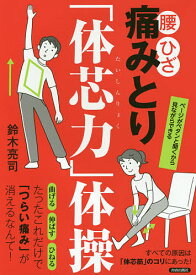 腰・ひざ痛みとり「体芯力」体操／鈴木亮司【1000円以上送料無料】