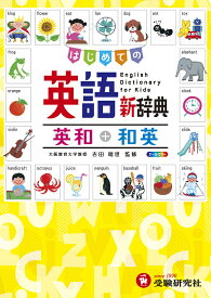 はじめての英語新辞典英和+和英 自由自在／吉田晴世／小学教育研究会【1000円以上送料無料】