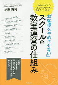 「お客様をやめさせない」スクール&教室運営の仕組み スポーツクラブ・スイミングスクール・カルチャーセンター／水藤英司【1000円以上送料無料】