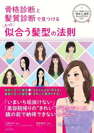 骨格診断と髪質診断で見つけるもっと似合う髪型の法則／森本のり子／二神弓子／楢原尊行【1000円以上送料無料】