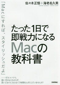 たった1日で即戦力になるMacの教科書／佐々木正悟／海老名久美【1000円以上送料無料】