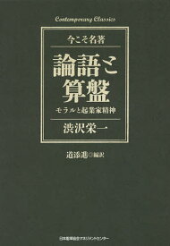 論語と算盤 モラルと起業家精神／渋沢栄一／道添進【1000円以上送料無料】