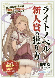 ライトノベル新人賞の獲り方／榎本秋【1000円以上送料無料】