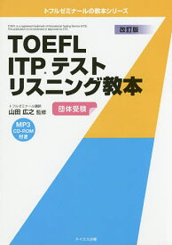 TOEFL ITPテストリスニング教本 団体受験／山田広之【1000円以上送料無料】