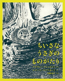 ちいさなうさぎのものがたり／アルヴィン・トレッセルト／レナード・ワイスガード／安藤紀子【1000円以上送料無料】