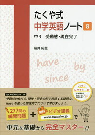 たくや式中学英語ノート 8／藤井拓哉【1000円以上送料無料】