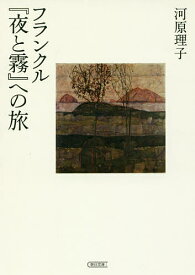 フランクル『夜と霧』への旅／河原理子【1000円以上送料無料】