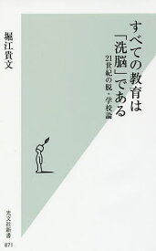 すべての教育は「洗脳」である 21世紀の脱・学校論／堀江貴文【1000円以上送料無料】