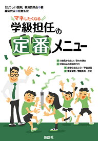 【送料無料】マネしたくなる学級担任の定番メニュー／「たのしい授業」編集委員会