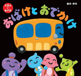 おばけとおでかけ／新井洋行／子供／絵本【1000円以上送料無料】