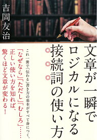 文章が一瞬でロジカルになる接続詞の使い方／吉岡友治【1000円以上送料無料】