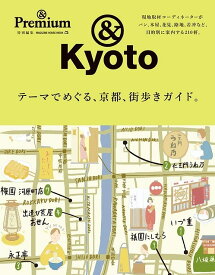テーマでめぐる、京都、街歩きガイド。 &Kyoto／旅行【1000円以上送料無料】