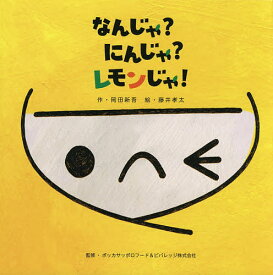 なんじゃ?にんじゃ?レモンじゃ!／岡田新吾／藤井孝太／ポッカサッポロフード＆ビバレッジ株式会社【1000円以上送料無料】