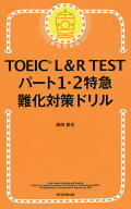 【送料無料】TOEIC L&R TESTパート1・2特急難化対策ドリル／森田鉄也