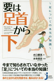 【送料無料】要は「足首から下」 足についての本当の知識／水口慶高／木寺英史