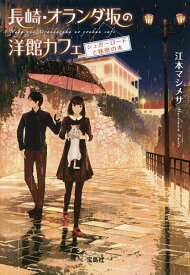 長崎・オランダ坂の洋館カフェ シュガーロードと秘密の本／江本マシメサ【1000円以上送料無料】