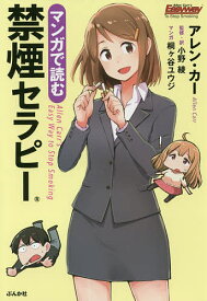 マンガで読む禁煙セラピー／アレン・カー／小野綾／・訳桐ケ谷ユウジ【1000円以上送料無料】