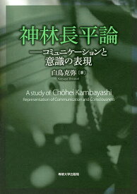 神林長平論 コミュニケーションと意識の表現／白鳥克弥【1000円以上送料無料】