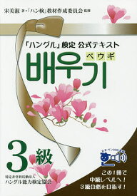 「ハングル」検定公式テキストペウギ3級 ハングル中級&3級合格へ!／宋美淑／「ハン検」教材作成委員会【1000円以上送料無料】