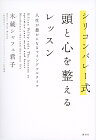 シリコンバレー式頭と心を整えるレッスン　人生が豊かになるマインドフルライフ／木蔵シャフェ君子【1000円以上送料無料】