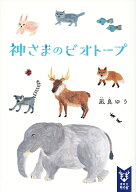 【送料無料】神さまのビオトープ／凪良ゆう