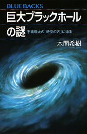 巨大ブラックホールの謎 宇宙最大の「時空の穴」に迫る／本間希樹【1000円以上送料無料】