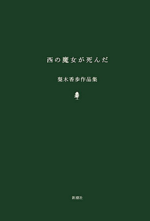 楽天市場 送料無料 西の魔女が死んだ 梨木香歩作品集 梨木香歩 Bookfan 2号店 楽天市場店