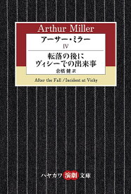 アーサー・ミラー 4／アーサー・ミラー【1000円以上送料無料】