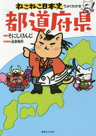 【送料無料】ねこねこ日本史でよくわかる都道府県／そにしけんじ／造事務所