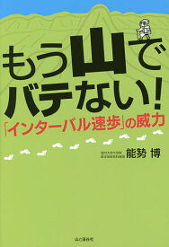 もう山でバテない!「インターバル速歩」の威力／能勢博【1000円以上送料無料】