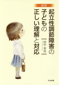 起立性調節障害の子どもの正しい理解と対応／田中英高【1000円以上送料無料】