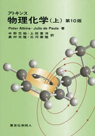 アトキンス物理化学 上／PeterAtkins／JuliodePaula／中野元裕【1000円以上送料無料】