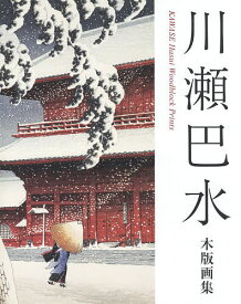 楽天市場 川瀬 巴水 版画集の通販 楽天市場 川瀬 巴水 版画集の通販