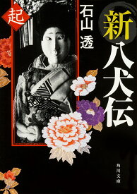 新八犬伝 起／石山透【1000円以上送料無料】