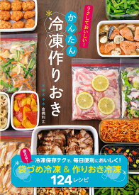 かんたん冷凍作りおき ラクしておいしい!／倉橋利江／レシピ【1000円以上送料無料】