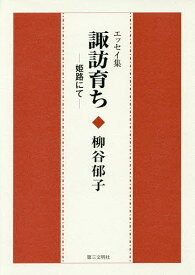 諏訪育ち-姫路にて- エッセイ集／柳谷郁子【1000円以上送料無料】