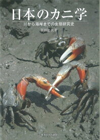 【送料無料】日本のカニ学 川から海岸までの生態研究史／和田恵次